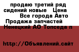 продаю третий ряд сидений новые › Цена ­ 15 000 - Все города Авто » Продажа запчастей   . Ненецкий АО,Топседа п.